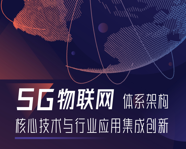 5G物联网体系架构核心技术与行业应用集成创新