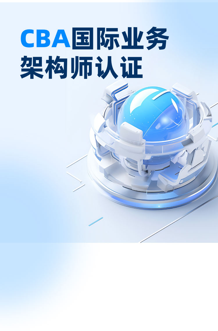 CBA国际业务架构师认证