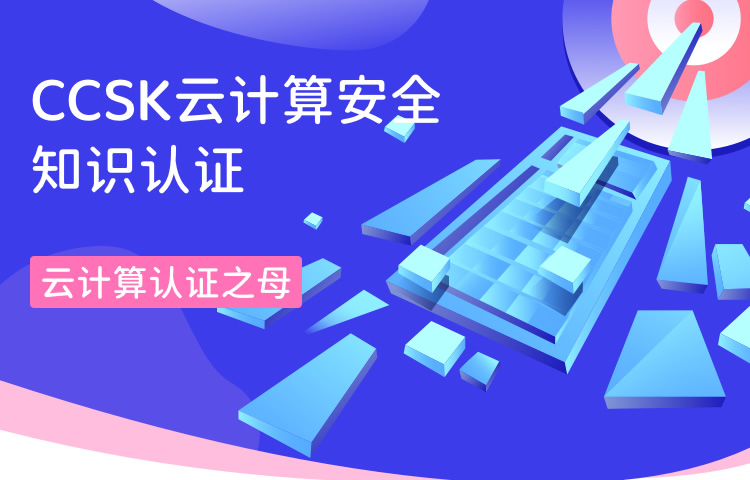 CCSK云计算安全知识认证