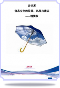 ENISA 《云计算: 信息安全收益风险和建议》