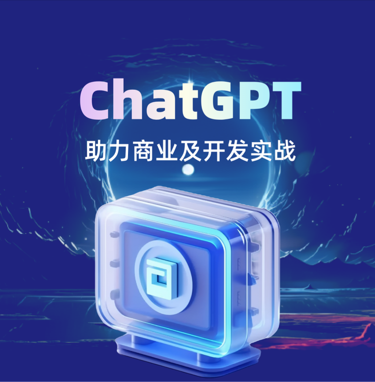 ChatCPT助力商业及开发实战