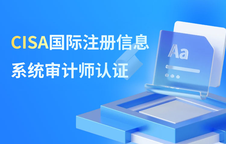CISA国际注册信息系统审计师认证