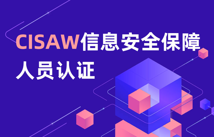 CISAW信息安全保障人员认证