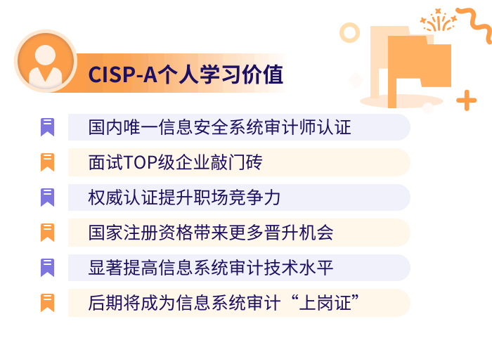 CISP-A个人学习价值