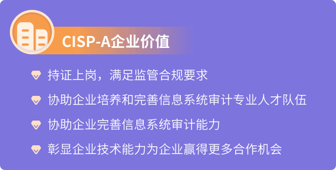 CISP-A企业价值