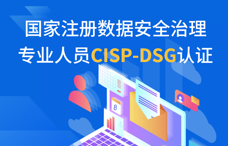 企国家注册数据安全治理专业人员CISP-DSG认证