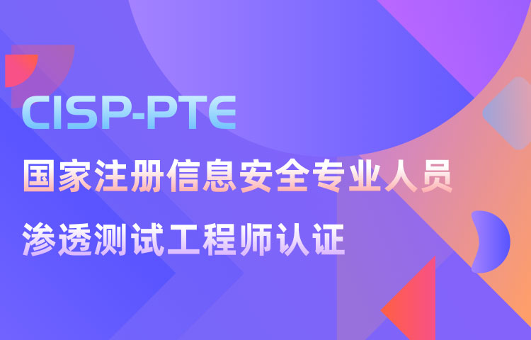 CISP-PTE国家注册信息安全-渗透测试工程师认证
