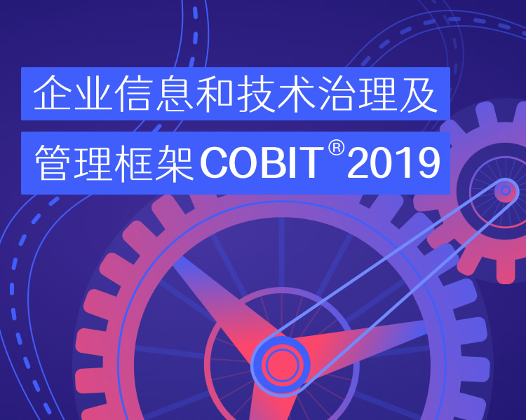 企业信息和技术治理及管理框架COBIT2019