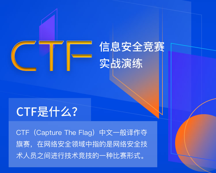 CTF信息安全竞赛实战演练