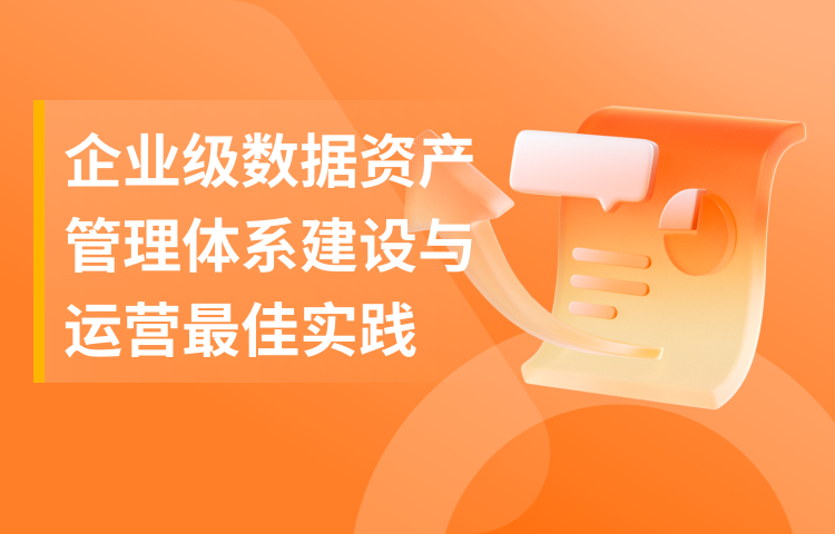 企业级数据资产管理体系建设与运营最佳实践