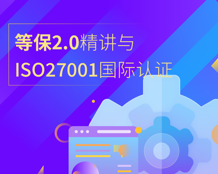 等保2.0标准解读与ISO27001国际认证