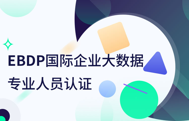 EBDP国际企业大数据专业人员认证