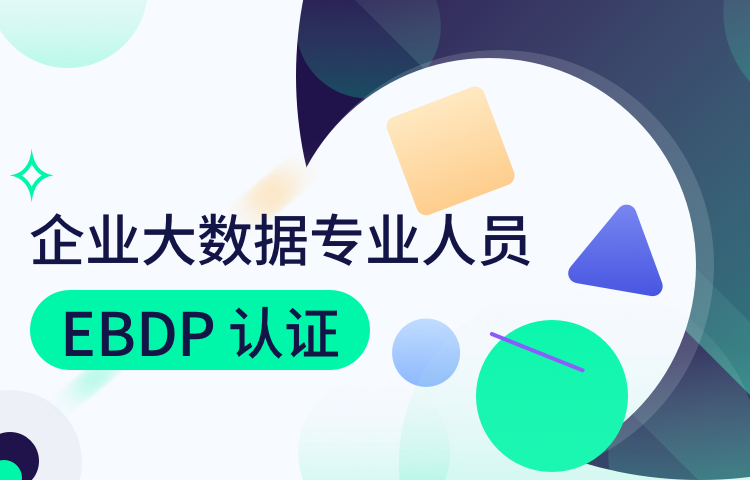 企业大数据专业人员EBDP认证