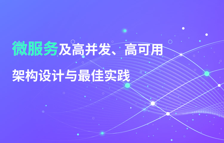微服务及高并发、高可用架构设计与最佳实践