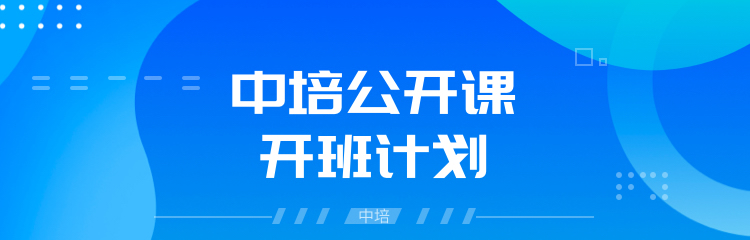 2023年中培公开课开班计划