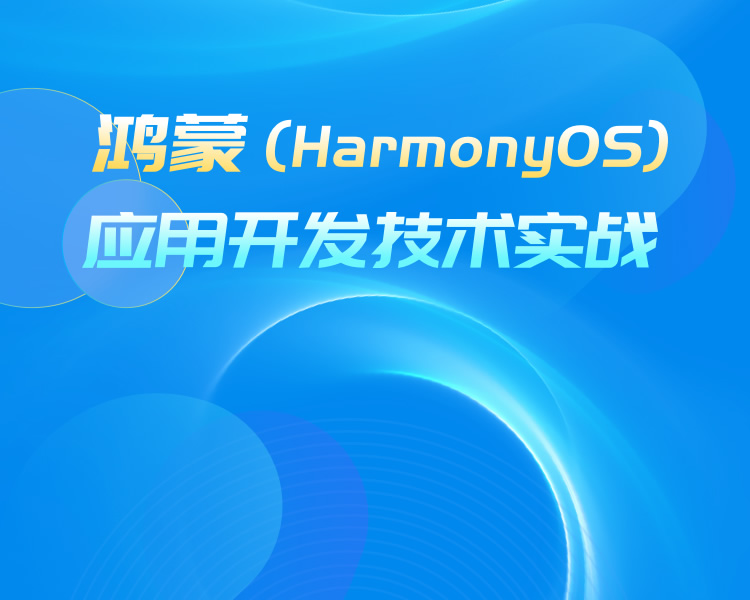 鸿蒙系统HarmonyOS应用开发技术实战