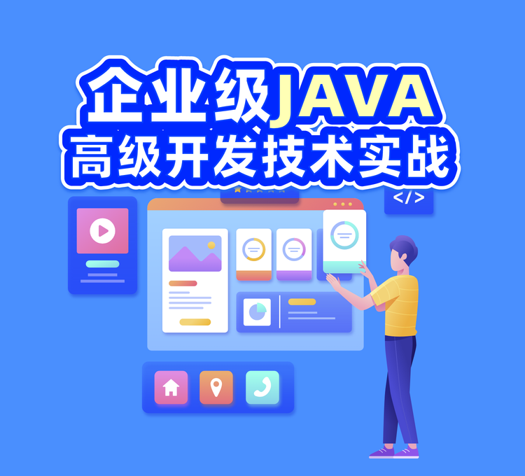 企业级JAVA高级开发技术实战