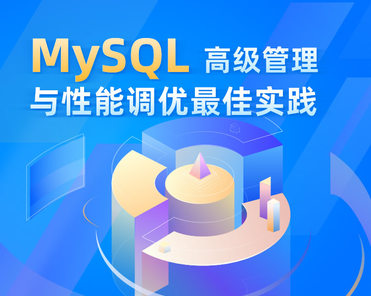 MySQL高级管理与性能调优最佳实践