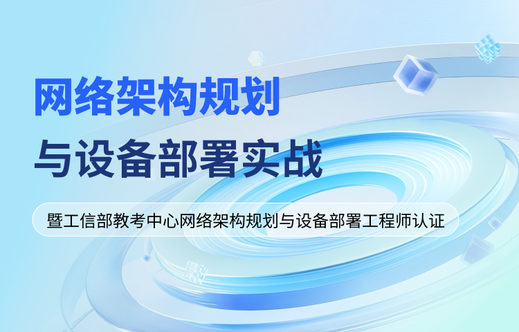 网络架构规划与设备部署实战