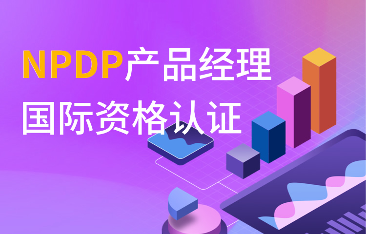 NPDP产品经理国际资格认证