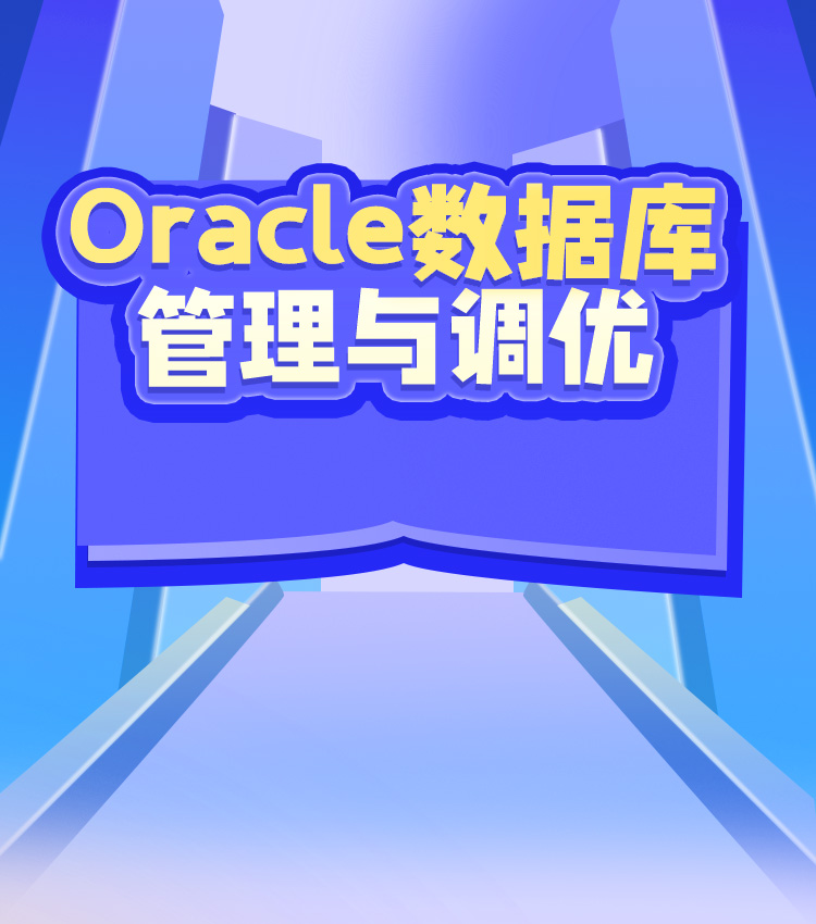 Oracle数据库管理与调优