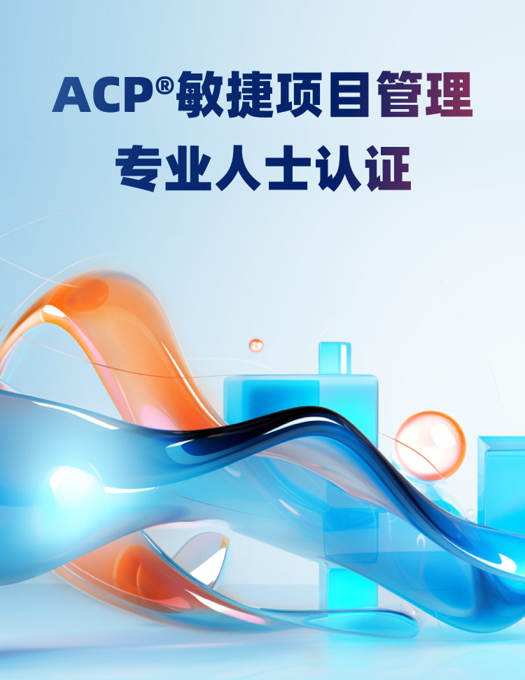 PMI-ACP敏捷项目管理专业人士认证