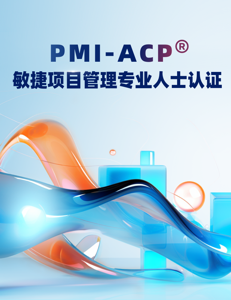 PMI-ACP敏捷项目管理专业人士认证