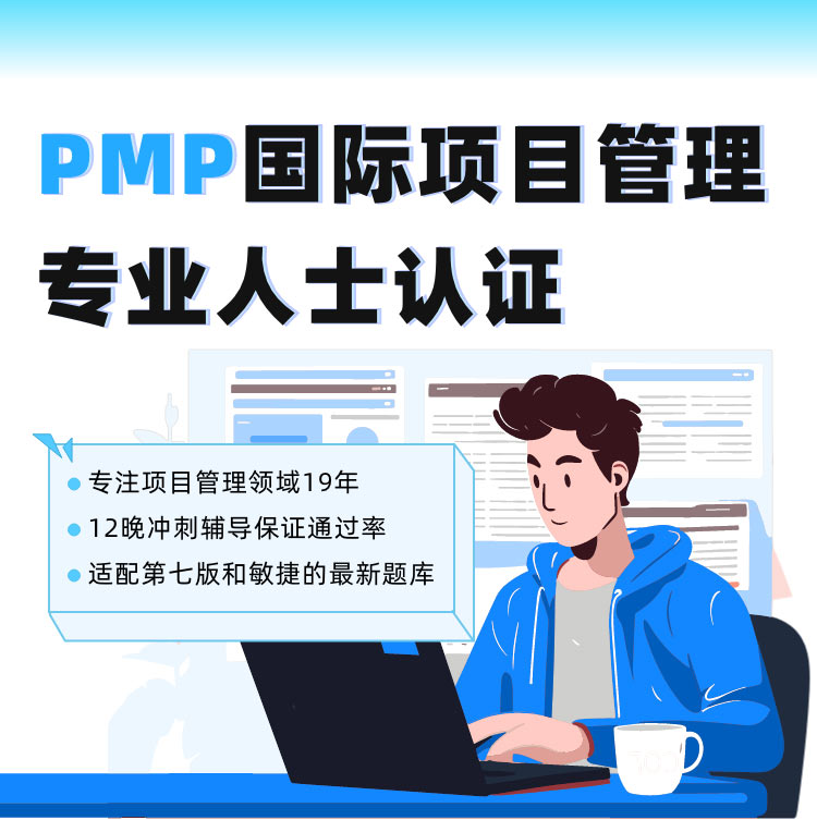 PMP国际项目管理专业人士认证