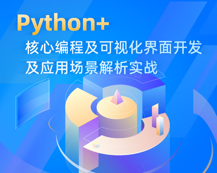 核心编程及可视化界面开发及应用场景解析实战