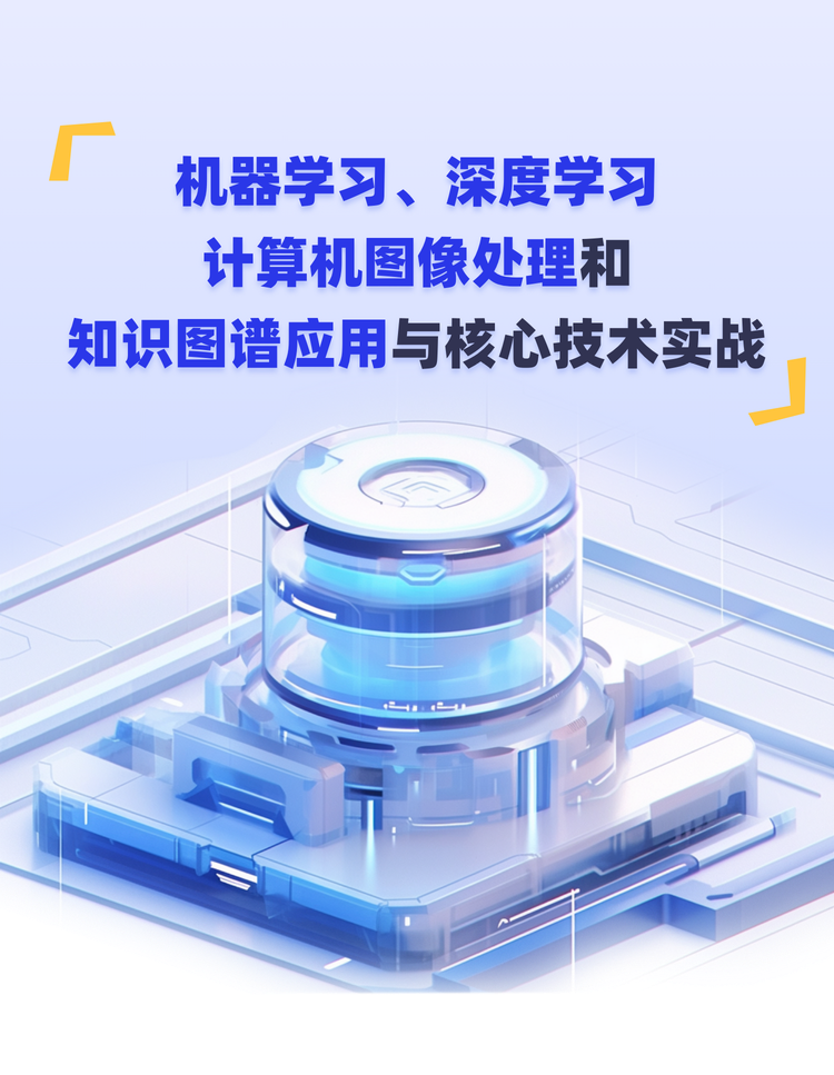 机器学习、深度学习、计算机图像处理和知识图谱应用与核心技术实战