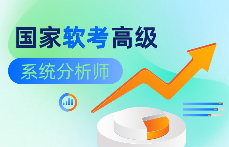 国家软考高级-系统分析师
