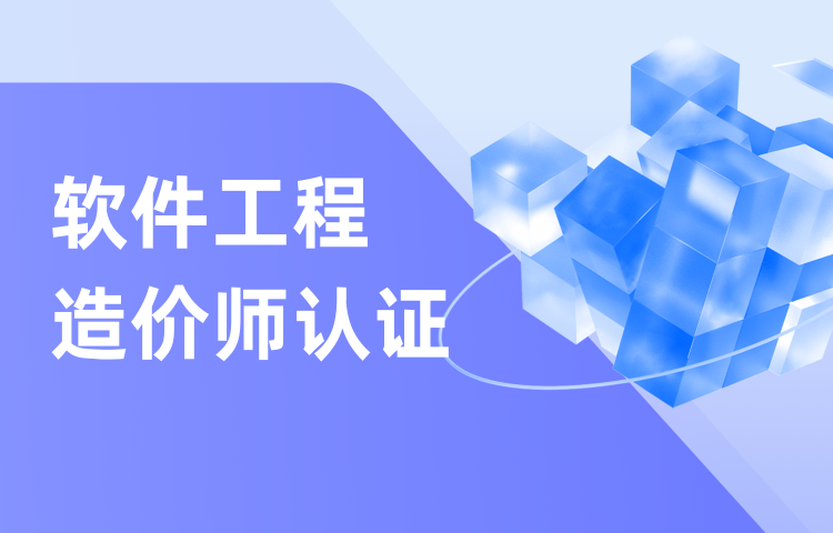 软件工程造价师认证