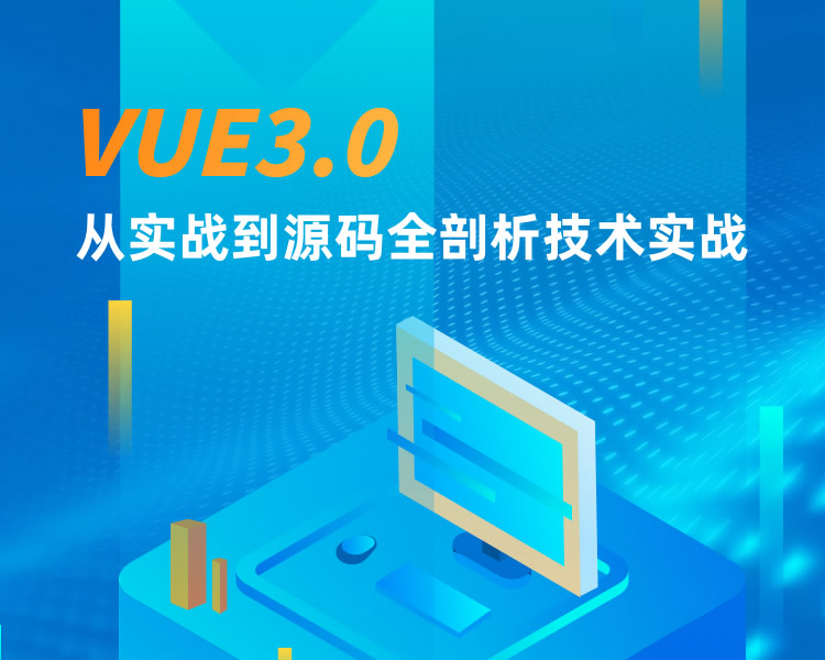 VUE3.0从实战到源码全剖析技术实战