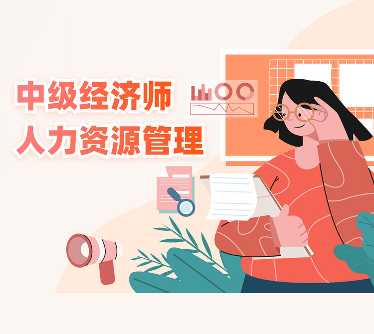 中级经济师人力资源管理