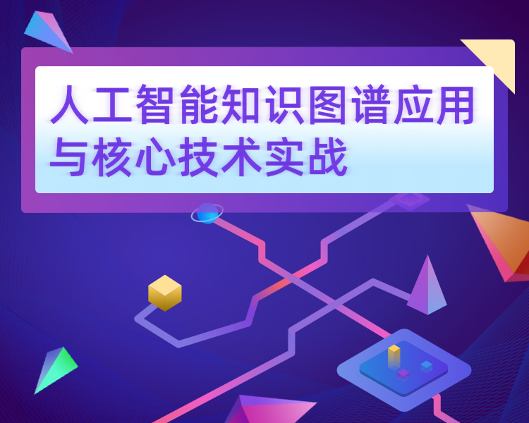 人工智能知识图谱应用与核心技术实战