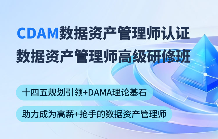 CDAM数据资产管理师认证