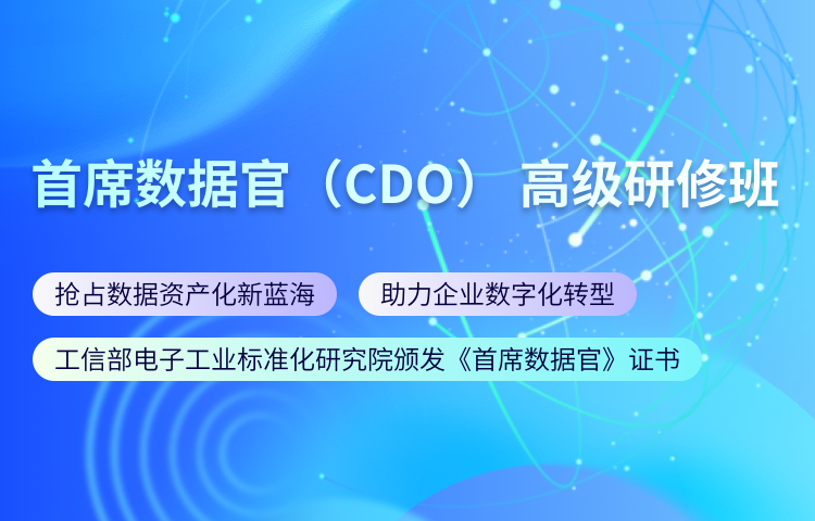 首席数据官（CDO）高级研修班