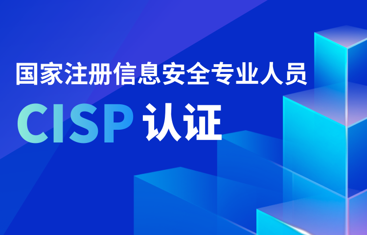 国家注册信息安全专业人员CISP认证