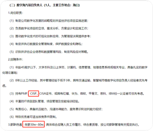政府项目：投标资质中明确需CISP认证人员