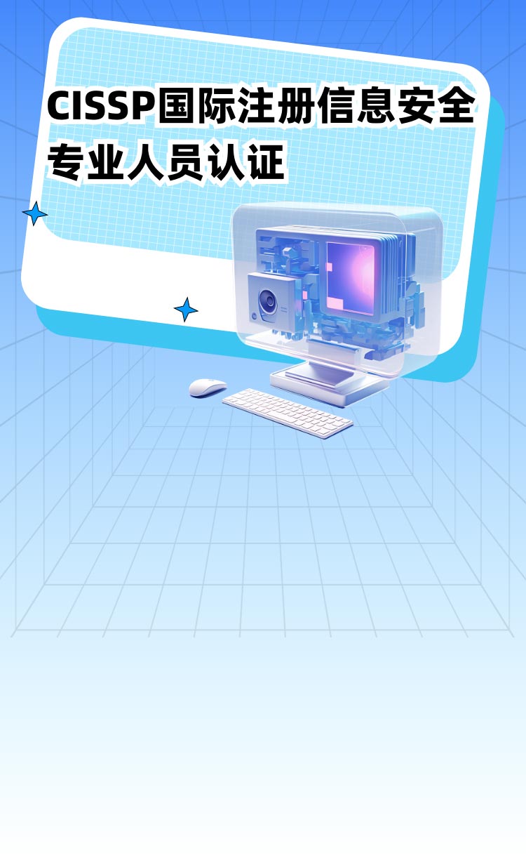 CISSP国际注册信息系统安全专家认证