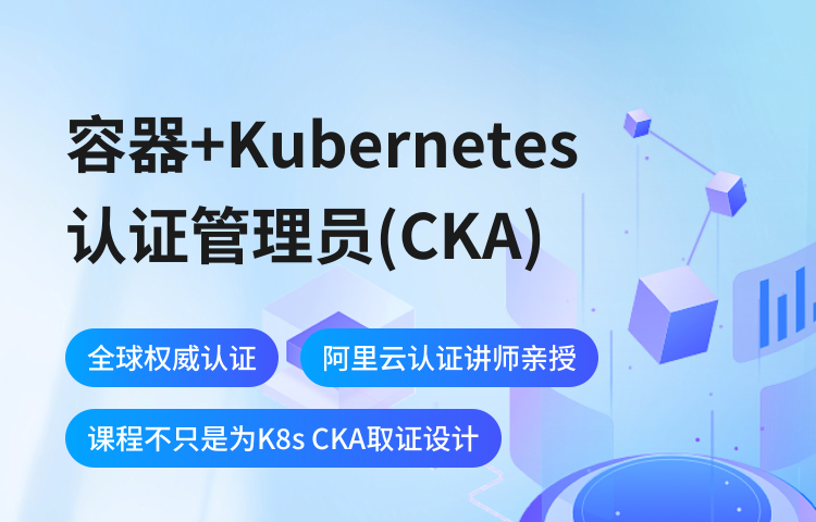 容器+kubernetes认证管理员(CKA)