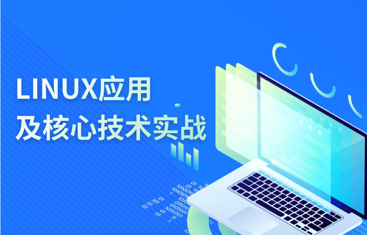 Linux应用及核心技术实战