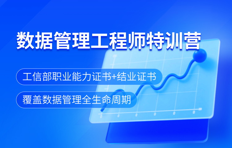数据管理工程师特训营