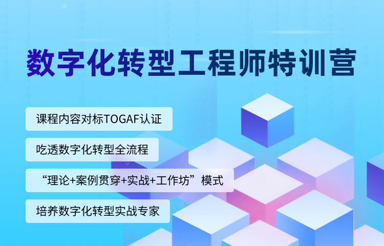 数字化转型工程师特训营